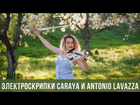 Видео: ЭЛЕКТРОСКРИПКА. ОБЗОР фирм Caraya и Antonio Lavazza