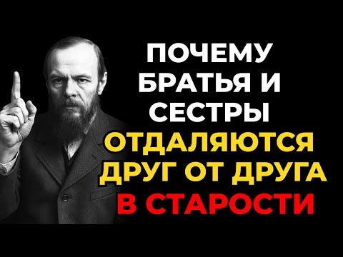 Видео: 7 причин, по которым братья и сестры отдаляются друг от друга с возрастом. Фёдор Достоевский