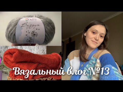 Видео: ВЯЗАЛЬНЫЙ ВЛОГ №13 | новая пряжа | начала шарф-капюшон спицами | мои процессы и мысли