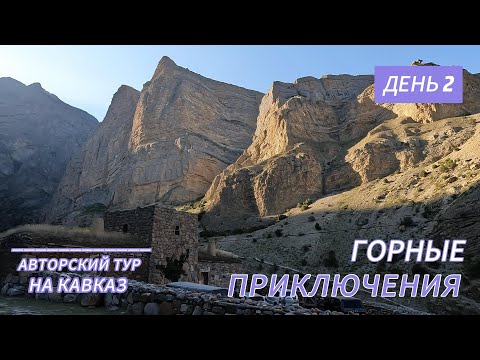 Видео: Тур на Кавказ 2 й день  ГОРНЫЕ ПРИКЛЮЧЕНИЯ