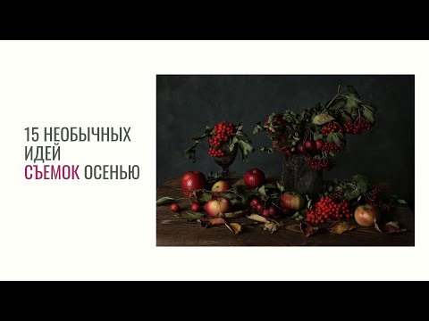 Видео: ЧТО СНИМАТЬ ОСЕНЬЮ 15 ИДЕЙ