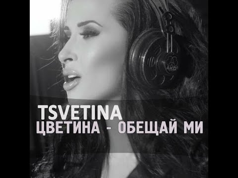 Видео: TSVETINA - OBESHTAY MI / Цветина - Обещай ми | 2016