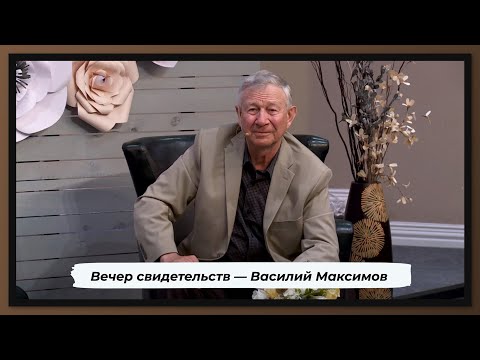 Видео: Вечер свидетельств — Василий Максимов