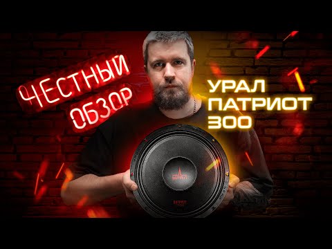 Видео: Урал Патриот 300 ГРОМ 💥 Эстрадный сабвуфер Патриот АС ПТ 300! Покупай у Производителя с Гарантией!