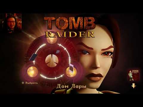 Видео: Расхитительница гробниц ↪ Tomb Raider I-III Remastered Starring Lara Croft. Первый взгляд