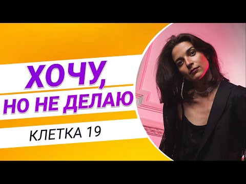 Видео: 3 ПРИЧИНЫ ПОЧЕМУ МЫ НИЧЕГО НЕ ДЕЛАЕМ! Как справиться с прокрастинацией? / Игра Лила 19 клетка