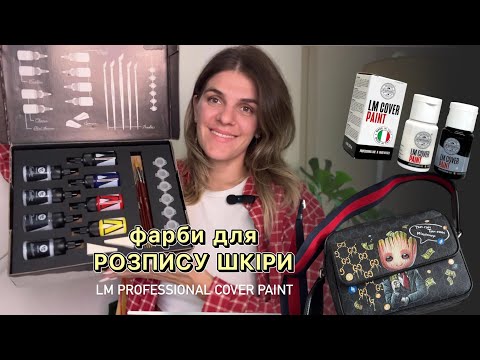 Видео: Чим малювати на взутті? Фарби по шкірі LM Professional Cover paint. 
