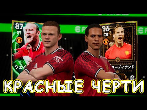 Видео: 😈 Эпичные Черти 😈 eFootball 2026 Mobile 😈 Руни 😈 Фердинанд 😈 Флетчер 😈
