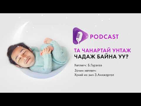 Видео: #Podcast Та чанартай унтаж чадаж байна уу?