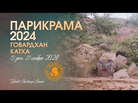 Видео: 57. День 13 (21.11.24) - Говардхан, катха | Е.С. Бхакти Чайтанья Свами