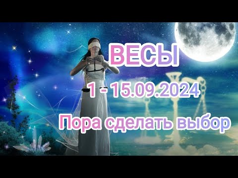 Видео: ВЕСЫ✨ 1 - 15.09.2024✨ Тароскоп.