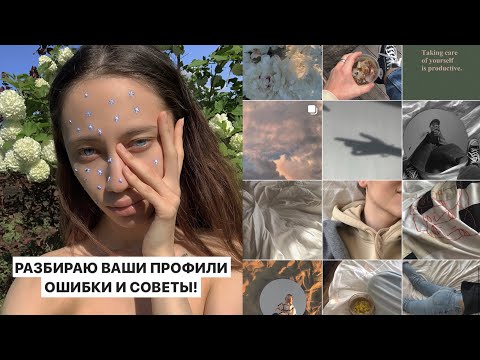 Видео: РАЗБИРАЮ ВАШИ ПРОФИЛИ! ОШИБКИ И СОВЕТЫ