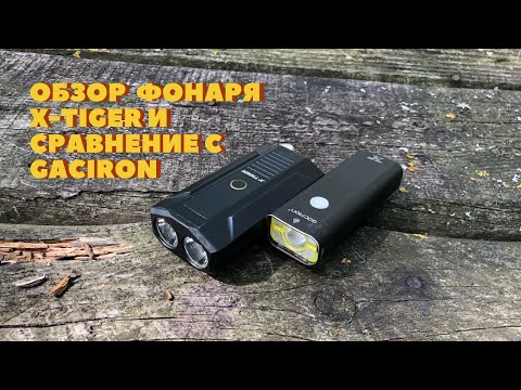 Видео: обзор фонаря x-tiger и сравнение с gaciron