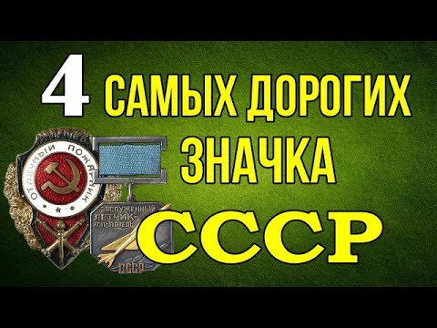 Видео: 4 самых редких и дорогих значка СССР