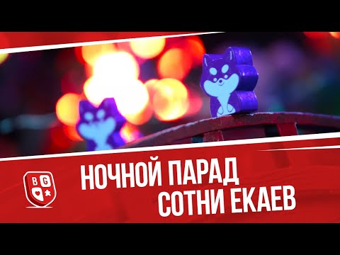 Видео: Играем дуэльную партию в  Ночной парад сотни екаев