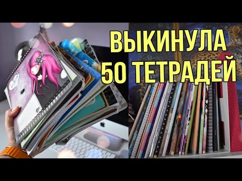 Видео: УБОРКА РАЗБИРАЮ ТЕТРАДИ И ВЫКИДЫВАЮ 🥲