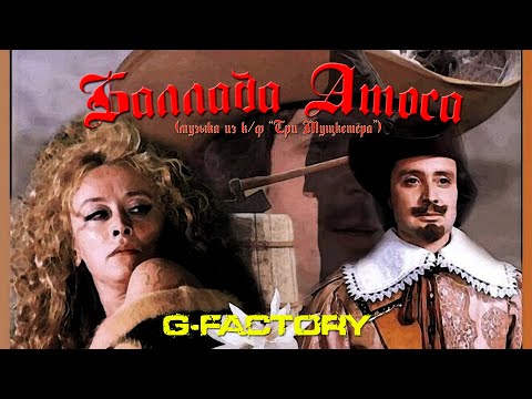 Видео: G-Factory - Баллада Атоса (рок-версия 2023)