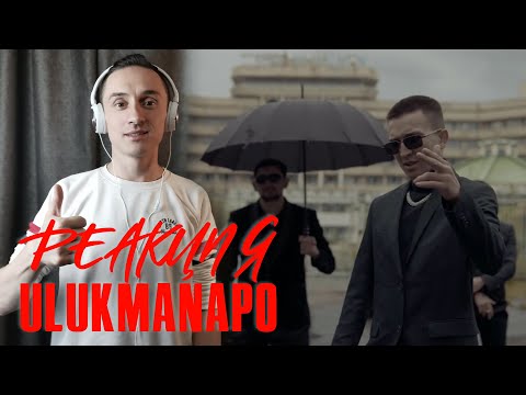 Видео: Реакция. Ulukmanapo - Не Сегодня / Семьдесят Пятый