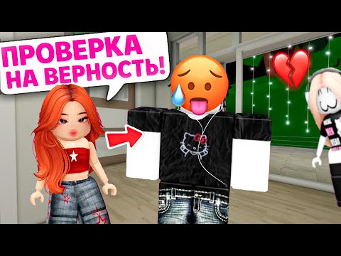 Видео: 🕵️‍♀️ПРОВЕРКА НА ВЕРНОСТЬ: КАК Я РАЗОБЛАЧИЛА ИЗМЕННИКА ПОД НОВЫМ СКИНОМ! 💔#роблокс #роблоксистория