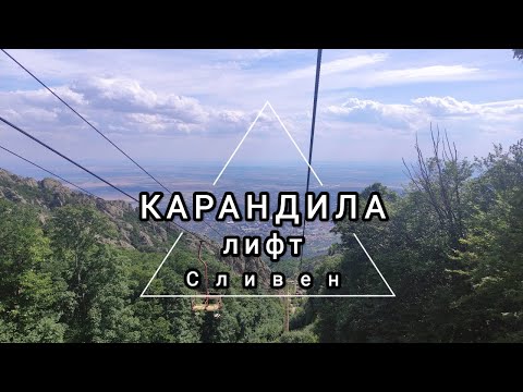 Видео: Сливен - Карандила - лифт