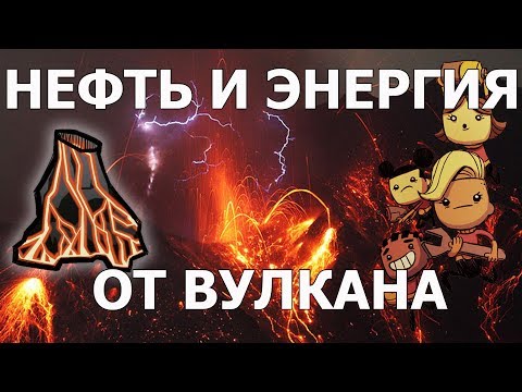 Видео: Гайд: Освоение магмового вулкана. Получение нефти и электричества Oxygen not included