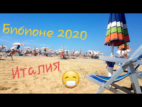 Видео: BIBIONE 2020 Стоит ли ехать сейчас в Италию