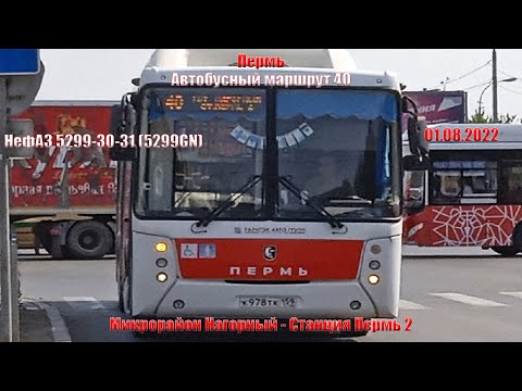 Видео: Пермь | Автобусный маршрут 40 | НефАЗ 5299-30-31 | М/р Нагорный - Станция Пермь 2 | 01.08.2022