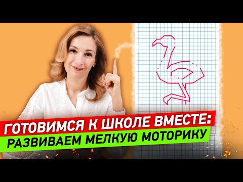 Видео: Как развить мелкую моторику? Графические упражнения для тренировки пальцев и мозга!