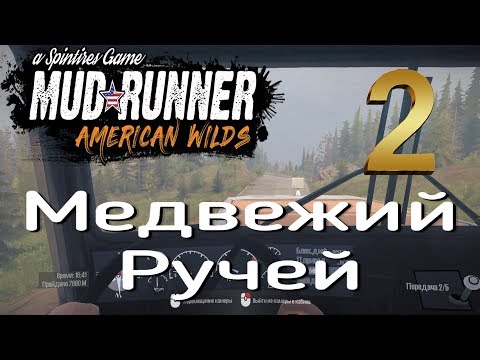 Видео: Spintires: MudRunner "American Wilds" - медвежий ручей #2 (4К)