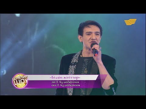 Видео: Ерболат Құдайберген - «Біздің жігіттер» (әні: Е. Құдайбергенов, сөзі: Е. Құдайбергенов)