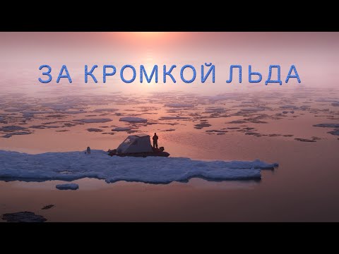 Видео: "ЗА КРОМКОЙ ЛЬДА" Фильм-экспедиция на Байкале. 4K. Lake Baikal film "BEYOND THE ICE EDGE" Eng sub
