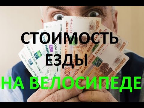 Видео: Цена езды на велосипеде