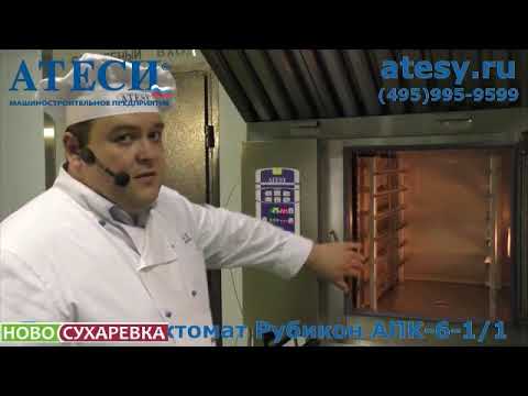 Видео: ПАРОКОНВЕКТОМАТ ATESY РУБИКОН АПК 6 1 1