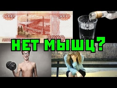 Видео: Не растут мышцы? Тайны раскрыты
