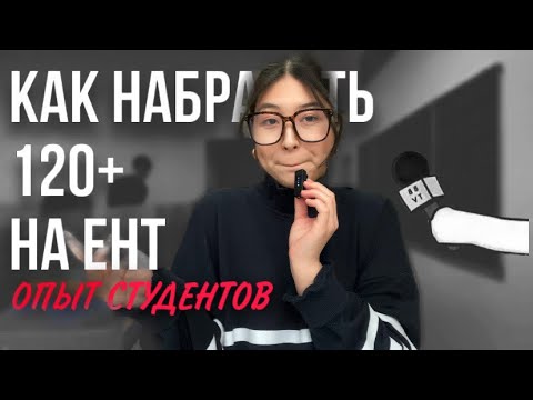 Видео: Я собрала ребят, которые взяли 120+ на ЕНТ и задала им самые важные вопросы 
