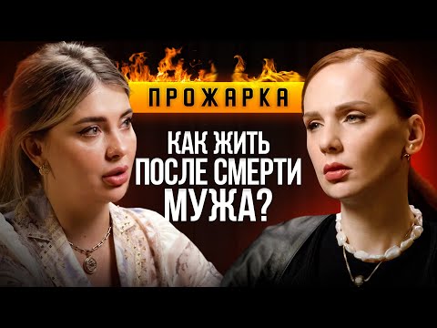 Видео: "Я думала, у меня кровь в венах остановится" | Пройти через смерть мужа и найти силы идти дальше