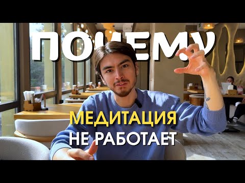 Видео: Я медитирую 5 лет  — вот 3 ошибки, из-за которых новички не чувствуют эффект от практики