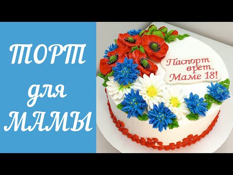 Видео: Торт - Маки, Ромашки, Васильки(крем БЗК). /Cake - Poppies, Chamomiles, Cornflowers(protein custard).