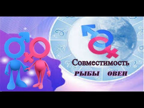 Видео: СОВМЕСТИМОСТЬ   РЫБЫ  ОВЕН
