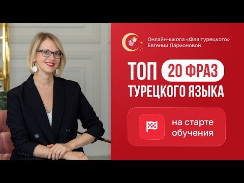 Видео: ТОП-20 ФРАЗ ТУРЕЦКОГО ЯЗЫКА НА СТАРТЕ