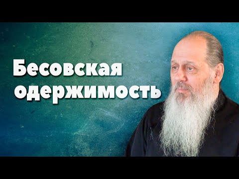 Видео: Как узнать о наличии бесовской одержимости в человеке? (прот. Владимир Головин, г. Болгар)