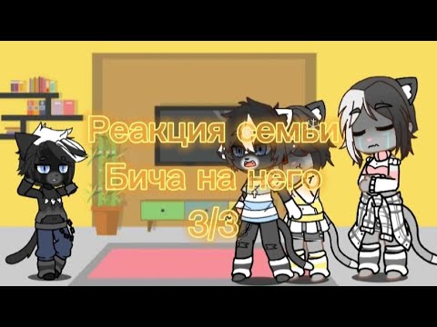 Видео: {•🍂Реакция семьи Бича на него + Бич|3/3🍂•}