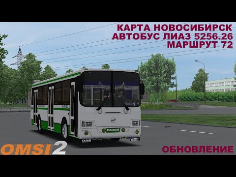 Видео: OMSI 2 | Карта Новосибирск,маршрут 72 | Обновление