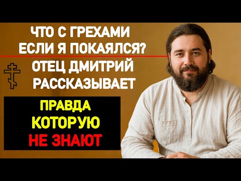 Видео: ЧТО С ПРОШЛЫМИ ГРЕХАМИ, ЕСЛИ Я ПОКАЯЛСЯ?