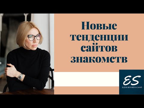 Видео: Новые тенденции сайтов знакомств