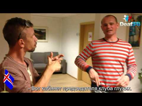 Видео: Исландский клуб для глухих / Icelandic club for the deaf (DeafSPB)