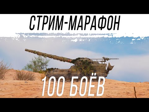 Видео: СТРИМ - МАРАФОН на Об. 261 - 100 БОЁВ - ЭТО БУДЕТ СЛОЖНО