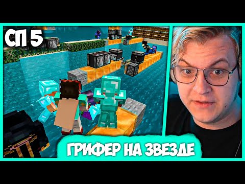 Видео: [ #13 ] Звезду хотят Кикнуть - Пятёрка Сушит Океан на #СП5 , но... 🤬