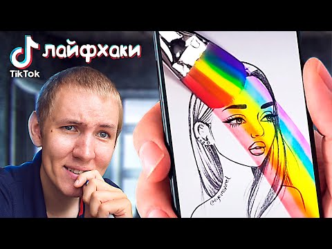 Видео: Тестирую арт лайфхаки из TikTok. Они ХОРОШИ?