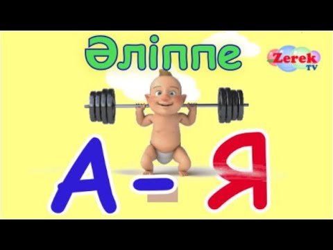 Видео: Мульт ӘЛІППЕ! Қазақша алфавит! Учим казахский алфавит!  KAZAKH ABC!
